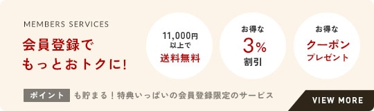 会員登録でもっとおトクに！